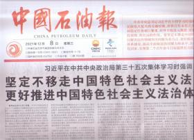 2021年12月8日   中国石油报   坚定不移走中国特色社会主义法治道路 更好推进中国特色社会主义法治体系建设 第二十三街世界石油大会召开