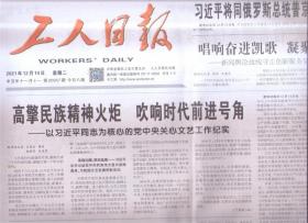 2021年12月14日    工人日报    高擎民族精神火炬 吹响时代前进号角 为核心的党中央关心文艺工作纪实 将同俄罗斯总统普京举行视频会晤 唱响奋进凯哥 凝聚民族力量 新闻舆论战线守正创新服务党和国家事业全局 中共中央国务院在南京举行2021年南京大屠杀死难者国家公祭仪式   2021海峡职工论坛在厦门举行   第二版北京2022年冬奥会和冬残奥会防疫手册发布