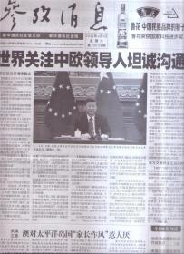 参考消息    2022年4月1日 2，3,4，5,6，7,9,10 ，11,12,13，14 ，15,16，18,19，20，21，22，23,24，25，26，27，28,29,30每份2元。需要前请咨询