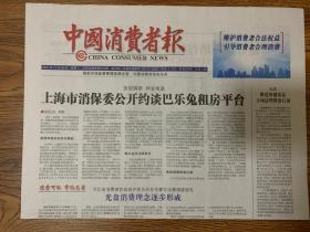 2021年11月29日   中国消费者报     上海市消保委公开约谈巴乐兔租房平台