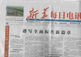2022年5月30日     新华每日电讯       辽宁篇   谱写全面振兴新篇章   安徽 村级公开栏 越办越亮趟   把老祖宗留下的文化遗产精心守护好