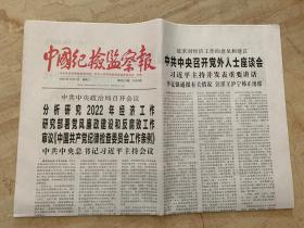 2021年12月7日   中国纪检监察报     分析研究2022年经济工作 研究部署党风廉政建设和反腐工作 审议中国共产党纪律检查委员会工作条例 征求对经济工作的意见和建议