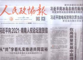 2021年12月9日   人民政协报    向2021南南人权论坛致贺信 在高质量发展中赢得历史主动 就中冰建交50周年 同冰岛总统约翰内松互致贺电 致电祝贺溯尔茨当选德国联邦总理 民建十一届五中全会召开   支撑北线 保护边去  纪念中国共产党的忠实朋友邓宝珊   新四军军部在武汉成立始末  为了一件大事  李济深从香港北上解放区纪实  故宫博物院建院六十周年纪念邮票发行始末