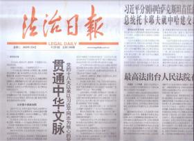 2022年1月4日   法治日报   贯通中华文脉 照亮复兴之路 党的十八大以来为核心的党中央激活中华文化的历史性贡献述评 分别同哈萨克斯坦首任总统 就中哈建交30周年互致贺电 最高法出台人民法院在线调解规则   团圆行动找回历年失踪被拐儿童10932名   把评判工作成效表决器交到群众手中