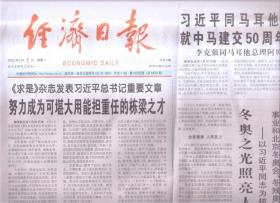 2022年2月1日   经济日报   求是杂志发表重要文章 努力成为可堪大用能担重任的栋梁之才 冬奥之光照亮人类前行之路 为核心的党中央关心体育事业和北京冬奥会 冬残奥会筹办工作纪实