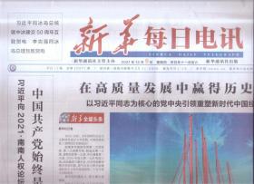 2021年12月9日    新华每日电讯   向2021南南人权论坛致贺信 在高质量发展中赢得历史主动 就中冰建交50周年 同冰岛总统约翰内松互致贺电 致电祝贺溯尔茨当选德国联邦总理      从共字看扎实推进共同富裕  经济思想的生动实践述评之五  国务院印发通知  进一步贯彻实施行政处罚法