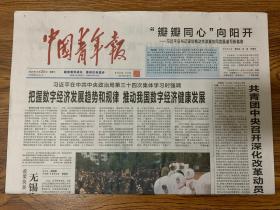 2021年10月20日   中国青年报    在第三十四次集体学习时强调  把握数字经济发展趋势和规律  推动我国数字经济健康发展   共青团中央召开深化改革动员部署会   以人为本 科技兴警   追记福建省福州市公安局局长潘东升   沿着英雄走过的道路坚定前行    第十届母亲河奖获奖者名单