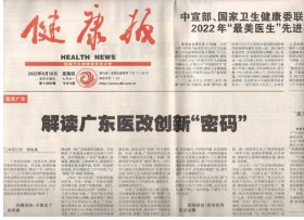 2022年8月18日 健康报 解读广东医改创新密码 中宣部 国家卫生健康委联合发布2022年最美医生先进事迹