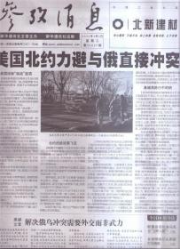 参考消息 2022年3月1，2,3，4，5，6,，7，8，9，10,11，12，13,14，15，16 ，17,18，19,20，21,22，23，24,25,26,27，28，29，30，31每份2元。需要前请咨询