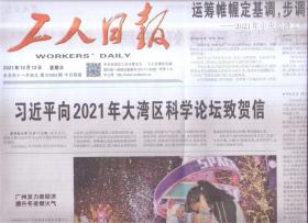 2021年12月12日    工人日报    向2021年大湾区科学论坛致贺信  运筹帷幄定基调 步调一致向前军 2021年中央经济会议工作侧记