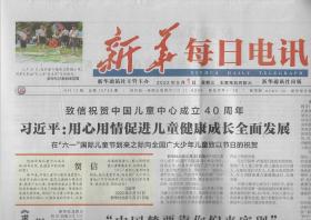 2022年6月1日    新华每日电讯    致信祝贺中国儿童中心成立40周年强调 发扬光荣传统用心用情促进 儿童健康成长全面发展 在六一国际儿童节到来之际向全国广大少年儿童致以节日的致贺 致信祝贺中国宋庆龄基金会成立40周年强调 秉承宋庆龄先生 永远和党在一起的信念 为促进海外中华儿女大团结作出新的更大的贡献 中国梦要靠你们来实现 关心少年儿童成长成才纪实 努力建设人与自然和谐共生的现代化