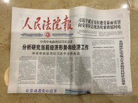 2023年4月29日 人民法院报 分析研究当前经济形势和经济工作