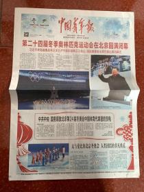 2022年2月21日    中国青年报     第二十四届冬季奥林匹克运动会在北京圆满闭幕 中共中央国务院致北京第二十四届冬奥会中国体育代表团的贺电  无与伦比的北京冬奥会 人类团结的非凡典范