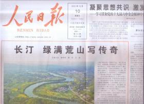 2021年12月10日    人民日报    长汀 绿满荒山写传奇  凝聚思想共识 激发奋进力量 书写温暖人心的民生答卷  中国空间站首次太空授课  加快构建新发展格局   共20版