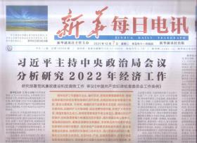 2021年12月7日    新华每日电讯     分析研究2022年经济工作