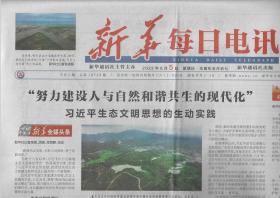2022年6月5日    新华每日电讯      努力建设人与自然和谐共生的现代化 生态文明思想的生动实践 神舟十四号载人飞船今日发射 航天员乘组确定  全部为第二批航天员   湖南2100多万亩油菜喜获丰收