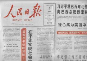 2022年6月2日    人民日报     江苏篇  在率先实现社会主义现代化上走在前列     绿色成为美丽中国鲜明底色   集中精力办好自己的事情   共20版