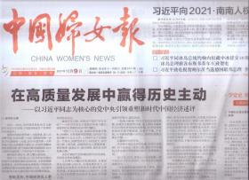 2021年12月9日    中国妇女报    向2021南南人权论坛致贺信 在高质量发展中赢得历史主动 就中冰建交50周年 同冰岛总统约翰内松互致贺电 致电祝贺溯尔茨当选德国联邦总理 铭记历史  奋发有为   一抹巾帼红  战疫之中守家园