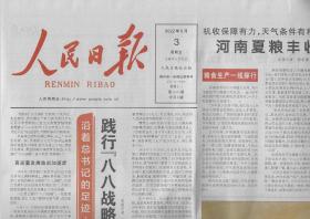 2022年6月3日    人民日报    浙江篇   践行八八战略打造重要窗口   践行嘱托十年间   绿水青山就是金山银是你 共同富裕路上我们继续奋斗  让红色基因代代相传  外贸中小企业勇闯国际大市场   探寻思政金课的密码  记中国人民大学思政课改革创新   共八版