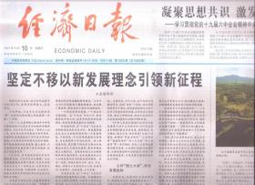 2021年12月10日   经济日报   坚定不移以新发展理念引领新征程   凝聚思想共识  激发奋进力量   福建长汀推进水土流失治理成效显著  人与青山两不负   中国空间站首次太空授课   新 双向循环拓新发展格局  入世二十年 中国与世界共赢