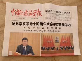 2021年10月10日   中国纪检监察报   纪念辛亥革命110周年大会在京隆重举行