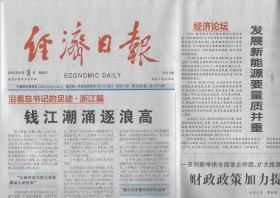 2022年6月3日    经济日报        浙江篇   钱江潮涌逐浪高    发展新能源要量质并量   粽香情浓