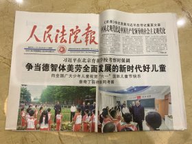 2023年6月1日 人民法院报 在北京育英学校考察时强调 政党德智体美劳全面发展的时代好儿童