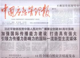 2021年12月4日   中国应急管理报     致信祝贺中国人民对外广播事业创建80周年强调 加强国际传播能力建设 打造具有强大引领力  11月全国自然灾害情况发布   冲刺 一起向未来  北京2022年冬奥会和东残奥会筹备工作掠影