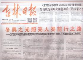 2022年2月1日 吉林日报 求是杂志发表重要文章 努力成为可堪大用能担重任的栋梁之才 冬奥之光照亮人类前行之路 为核心的党中央关心体育事业和北京冬奥会 冬残奥会筹办工作纪实 瑞虎迎春幸福吉祥  吉林大地繁荣富强