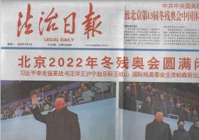2022年3月14日    法治日报      北京2022年冬残奥会圆满闭幕 中共中央国务院 致北京第13届冬残奥会中国体育代表团的贺电  追随春天脚步   携手奔向未来   北京第13届冬残奥会闭幕特写
