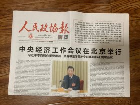 2021年12月11日 人民政协报 中央经济工作会议在北京举行 稳字当头 稳中求进 推动高质量发展 一个这个原则是人心所向 大势所趋 中国共产党始终是尊重和保障人权的政党 精修十三载 还原三朝史 我的舞蹈之梦 史上的江南 心中的江南 音乐创作中的想象与科学思维 背包客十日 其美多吉的邮车
