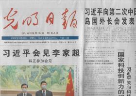 2022年5月31日     光明日报       国家科技创新力的根本源泉在于人   关心科技工作者的故事    吉林篇   白山松水启新程   向第二次中国太平洋岛国外长会发表书面致辞   走向深蓝的巨型粮仓   2022年全国科技工作者日到来   致敬 勇攀科学高峰的你们   中国式现代化道路的理论意蕴