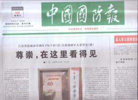 2021年12月8日   中国国防报   尊崇 在这里看得见   说说我和我的父辈的故事