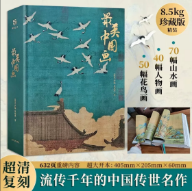 正版全新【最美中国画】 精装艺术珍藏画集精选1600年来作品名家代表作洛神赋女史箴步辇簪花仕女秋郊饮马图集