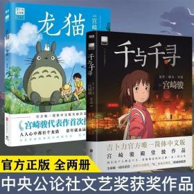 正版全新【宫崎骏系列2册】龙猫+千与千寻 官方授权简体中文版同名动漫电影原著绘本画集画册漫画书籍