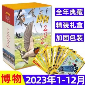 正版全新塑封【博物典藏礼盒2023年】博物典藏杂志共12本精装礼盒中国国家地理青少年版科普全书图书