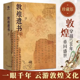 官方正版全新敦煌遗书 刘含之敦煌文献文书写本精装大八开本经卷文书壁画书法博物馆珍藏敦煌艺术画册收藏书籍