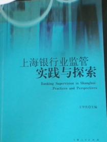 上海银行业监管实践与探索:practices and perspectives