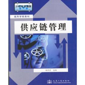 供应链管理