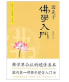 因是子佛学入门