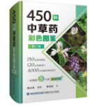 450种中草药彩色图鉴（修订版）