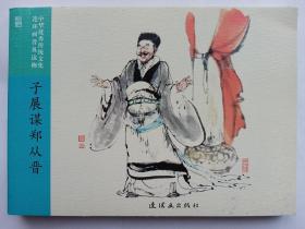 子展谋郑从晋（新版连环画）中华优秀传统文化连环画普及读物-