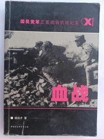 血战—国民党军正面战场抗战纪实