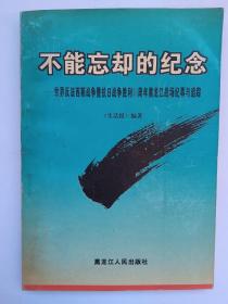 不能忘却的纪念（世界反法西斯战争暨抗日战争胜利50周年 黑龙江战场记事与追踪