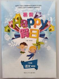 Happy假日.八年级语文.暑假（通用版）