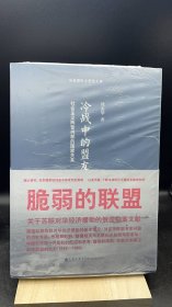 冷战中的盟友：社会主义阵营内部的国家关系   【买我 保正 高端塑封】