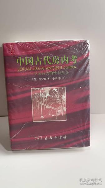 中国古代房内考：中国古代的性与社会