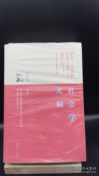 社会学大纲 【买我 保正 高端塑封】