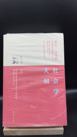 社会学大纲 【买我 保正 高端塑封】