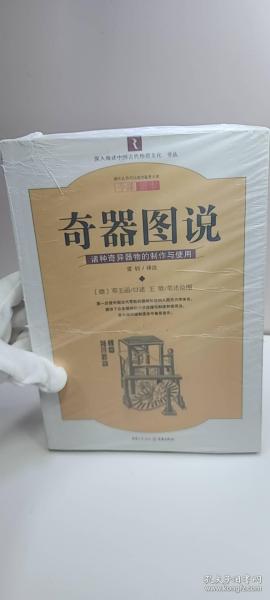 奇器图说：诸种奇异器物的制作与使用